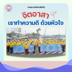 กิจกรรมจิตอาสา “เราทำความดี ด้วยหัวใจ”